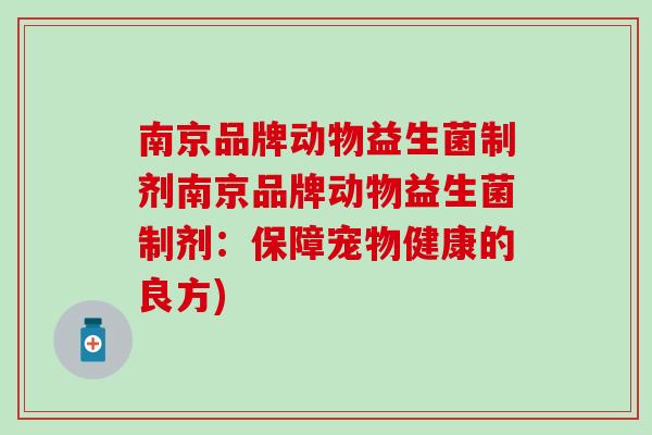 南京品牌动物益生菌制剂南京品牌动物益生菌制剂:保障宠物健康的良方) 南京品牌动物益生菌制剂南京品牌动物益生菌制剂:保障宠物健康的良方)