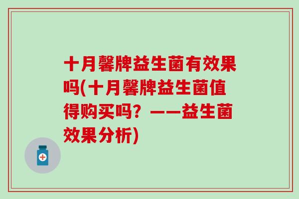 十月馨牌益生菌有效果吗(十月馨牌益生菌值得购买吗？——益生菌效果分析)