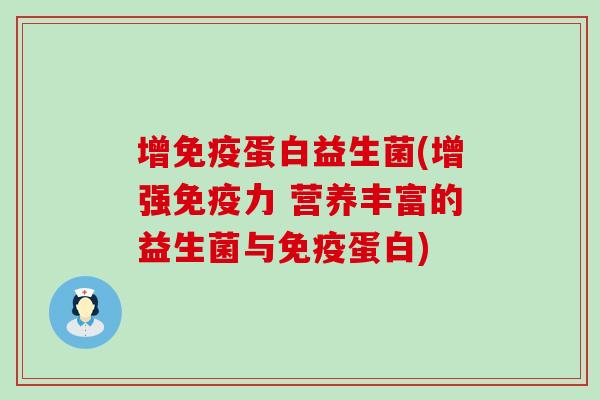 增蛋白益生菌(增强力 营养丰富的益生菌与蛋白) 增蛋白益生菌(增强力 营养丰富的益生菌与蛋白)