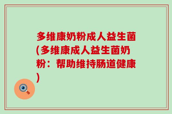 多维康奶粉成人益生菌(多维康成人益生菌奶粉:帮助维持肠道健康) 多维康奶粉成人益生菌(多维康成人益生菌奶粉:帮助维持肠道健康)