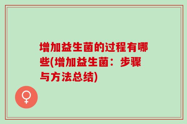 增加益生菌的过程有哪些(增加益生菌:步骤与方法总结) 增加益生菌的过程有哪些(增加益生菌:步骤与方法总结)