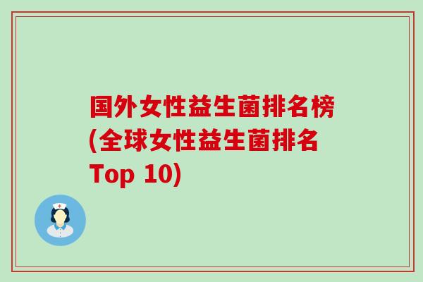 国外女性益生菌排名榜(全球女性益生菌排名Top 10) 国外女性益生菌排名榜(全球女性益生菌排名Top 10)