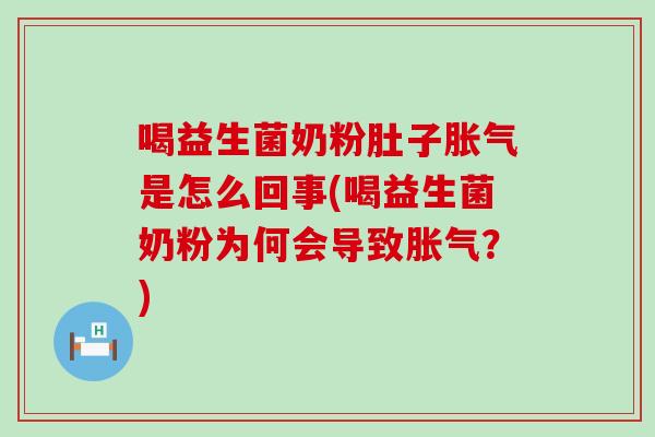 喝益生菌奶粉肚子是怎么回事(喝益生菌奶粉为何会导致?) 喝益生菌奶粉肚子是怎么回事(喝益生菌奶粉为何会导致?)