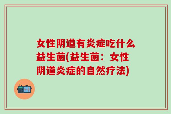 女性有吃什么益生菌(益生菌:女性的自然疗法) 女性有吃什么益生菌(益生菌:女性的自然疗法)