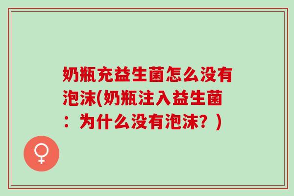 奶瓶充益生菌怎么没有泡沫(奶瓶注入益生菌:为什么没有泡沫?) 奶瓶充益生菌怎么没有泡沫(奶瓶注入益生菌:为什么没有泡沫?)