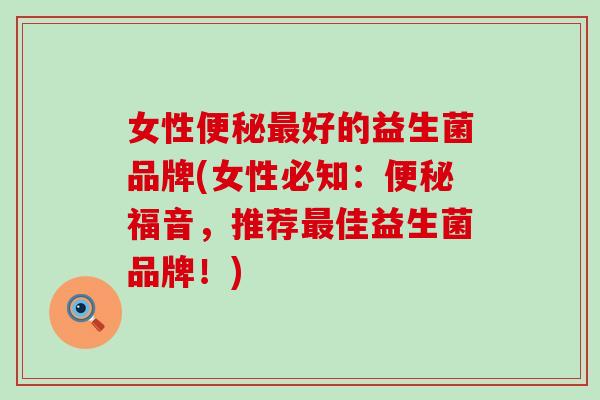 女性好的益生菌品牌(女性必知：福音，推荐佳益生菌品牌！)