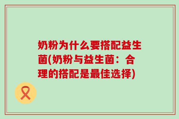 奶粉为什么要搭配益生菌(奶粉与益生菌：合理的搭配是佳选择)