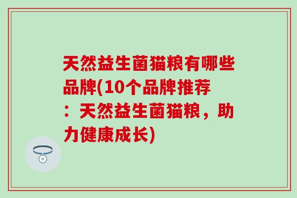 天然益生菌猫粮有哪些品牌(10个品牌推荐：天然益生菌猫粮，助力健康成长)