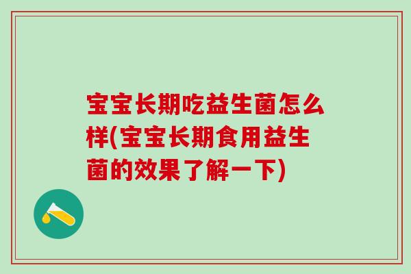 宝宝长期吃益生菌怎么样(宝宝长期食用益生菌的效果了解一下)
