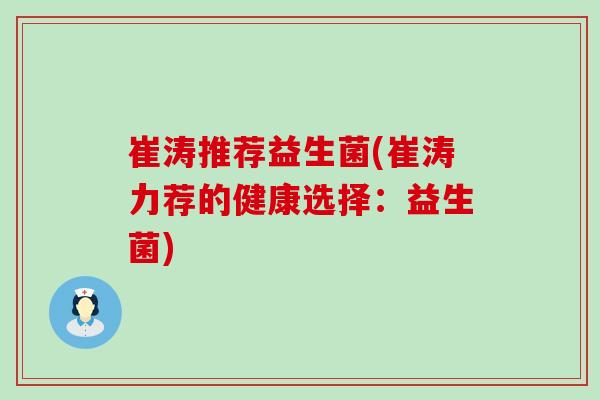 崔涛推荐益生菌(崔涛力荐的健康选择：益生菌)