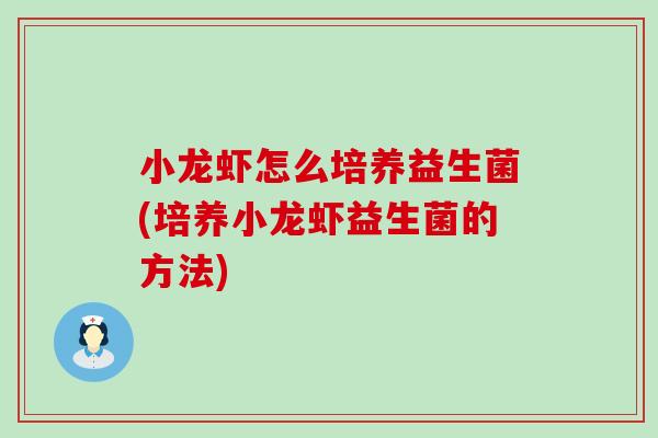 小龙虾怎么培养益生菌(培养小龙虾益生菌的方法) 小龙虾怎么培养益生菌(培养小龙虾益生菌的方法)