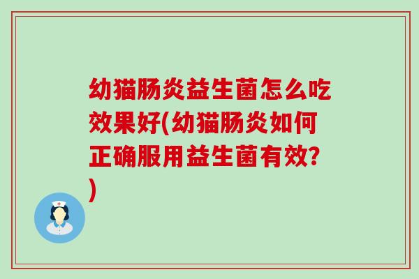 幼猫益生菌怎么吃效果好(幼猫如何正确服用益生菌有效？)