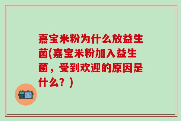 嘉宝米粉为什么放益生菌(嘉宝米粉加入益生菌,受到欢迎的原因是什么?) 嘉宝米粉为什么放益生菌(嘉宝米粉加入益生菌,受到欢迎的原因是什么?)