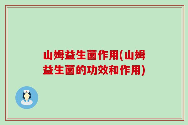山姆益生菌作用(山姆益生菌的功效和作用) 山姆益生菌作用(山姆益生菌的功效和作用)