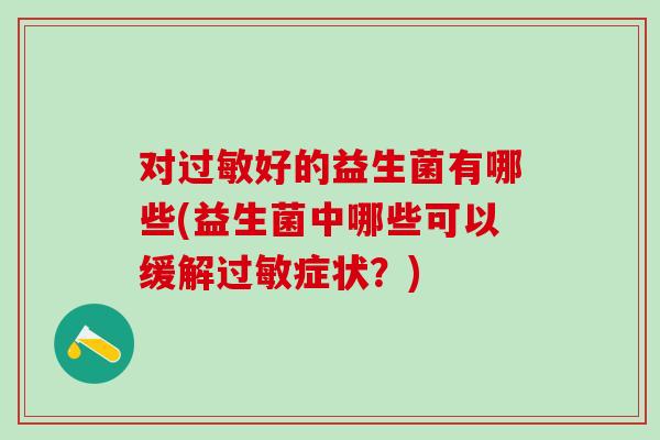 对好的益生菌有哪些(益生菌中哪些可以缓解症状？)