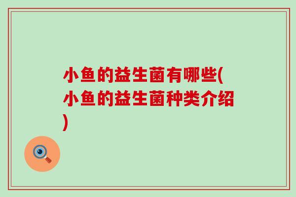 小鱼的益生菌有哪些(小鱼的益生菌种类介绍) 小鱼的益生菌有哪些(小鱼的益生菌种类介绍)