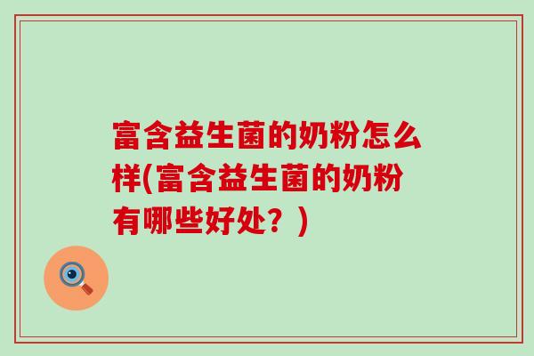 富含益生菌的奶粉怎么样(富含益生菌的奶粉有哪些好处?) 富含益生菌的奶粉怎么样(富含益生菌的奶粉有哪些好处?)