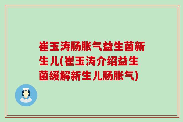 崔玉涛肠益生菌新生儿(崔玉涛介绍益生菌缓解新生儿肠) 崔玉涛肠益生菌新生儿(崔玉涛介绍益生菌缓解新生儿肠)