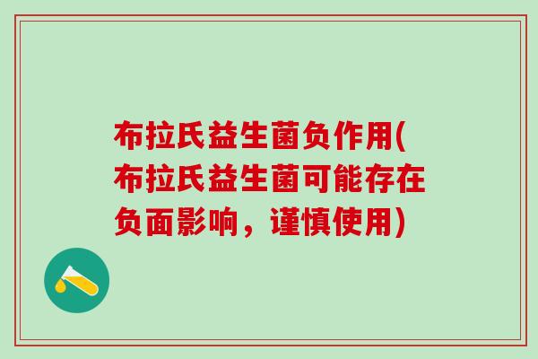 布拉氏益生菌负作用(布拉氏益生菌可能存在负面影响,谨慎使用) 布拉氏益生菌负作用(布拉氏益生菌可能存在负面影响,谨慎使用)