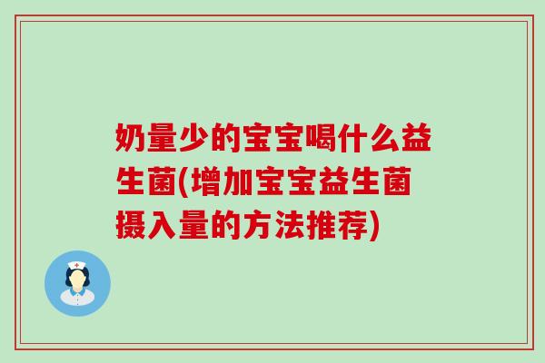 奶量少的宝宝喝什么益生菌(增加宝宝益生菌摄入量的方法推荐) 奶量少的宝宝喝什么益生菌(增加宝宝益生菌摄入量的方法推荐)