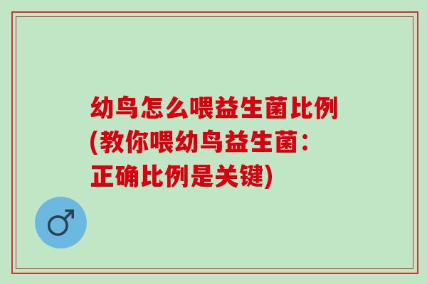 幼鸟怎么喂益生菌比例(教你喂幼鸟益生菌:正确比例是关键) 幼鸟怎么喂益生菌比例(教你喂幼鸟益生菌:正确比例是关键)