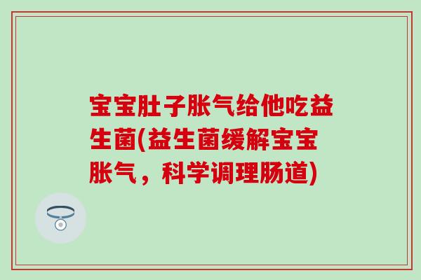 宝宝肚子给他吃益生菌(益生菌缓解宝宝,科学调理肠道) 宝宝肚子给他吃益生菌(益生菌缓解宝宝,科学调理肠道)
