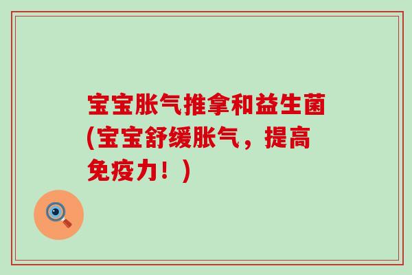 宝宝推拿和益生菌(宝宝舒缓,提高力!) 宝宝推拿和益生菌(宝宝舒缓,提高力!)