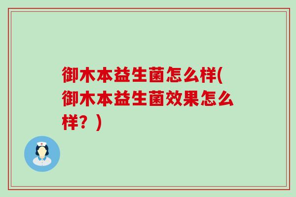 御木本益生菌怎么样(御木本益生菌效果怎么样？)