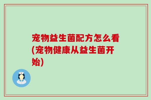 宠物益生菌配方怎么看(宠物健康从益生菌开始)