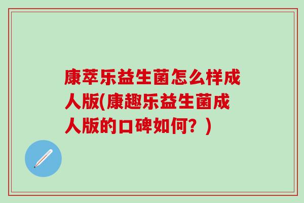 康萃乐益生菌怎么样成人版(康趣乐益生菌成人版的口碑如何?) 康萃乐益生菌怎么样成人版(康趣乐益生菌成人版的口碑如何?)