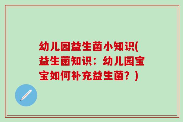 幼儿园益生菌小知识(益生菌知识：幼儿园宝宝如何补充益生菌？)