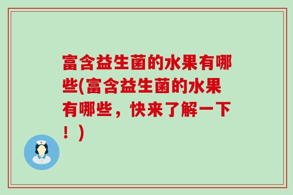 富含益生菌的水果有哪些(富含益生菌的水果有哪些，快来了解一下！)