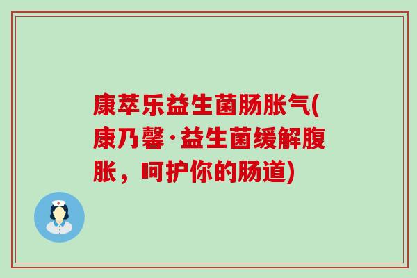 康萃乐益生菌肠(康乃馨·益生菌缓解,呵护你的肠道) 康萃乐益生菌肠(康乃馨·益生菌缓解,呵护你的肠道)