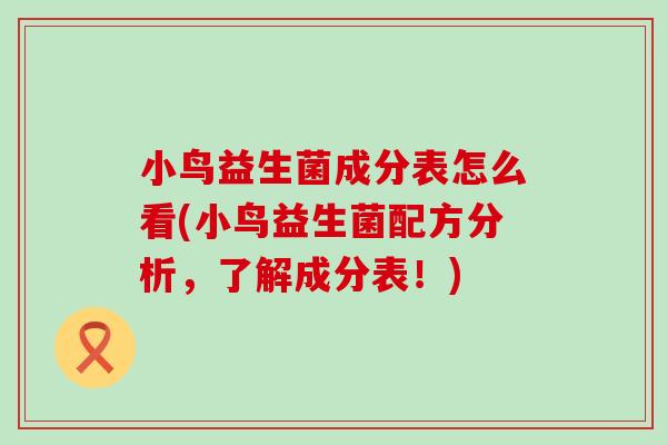 小鸟益生菌成分表怎么看(小鸟益生菌配方分析，了解成分表！)