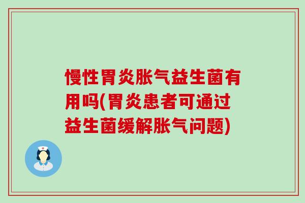 慢性益生菌有用吗(患者可通过益生菌缓解问题) 慢性益生菌有用吗(患者可通过益生菌缓解问题)