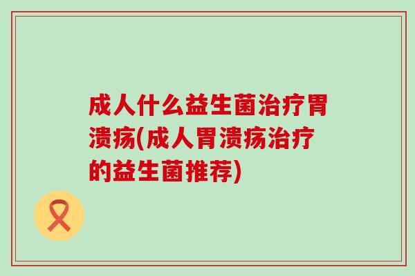 成人什么益生菌(成人的益生菌推荐)
