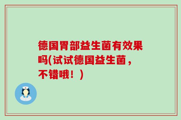 德国胃部益生菌有效果吗(试试德国益生菌，不错哦！)