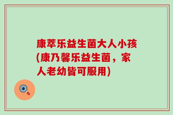 康萃乐益生菌大人小孩(康乃馨乐益生菌,家人老幼皆可服用) 康萃乐益生菌大人小孩(康乃馨乐益生菌,家人老幼皆可服用)