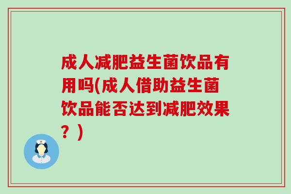 成人益生菌饮品有用吗(成人借助益生菌饮品能否达到效果?) 成人益生菌饮品有用吗(成人借助益生菌饮品能否达到效果?)