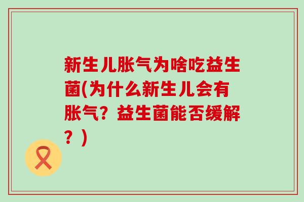 新生儿为啥吃益生菌(为什么新生儿会有?益生菌能否缓解?) 新生儿为啥吃益生菌(为什么新生儿会有?益生菌能否缓解?)