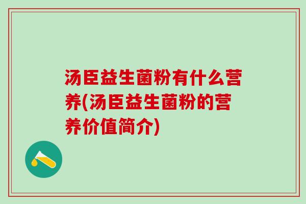 汤臣益生菌粉有什么营养(汤臣益生菌粉的营养价值简介)