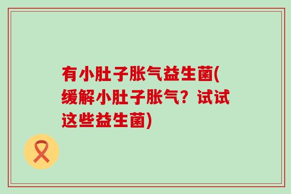 有小肚子益生菌(缓解小肚子？试试这些益生菌)