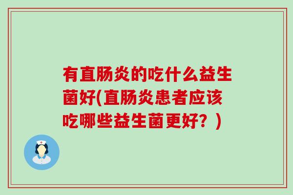 有直的吃什么益生菌好(直患者应该吃哪些益生菌更好?) 有直的吃什么益生菌好(直患者应该吃哪些益生菌更好?)
