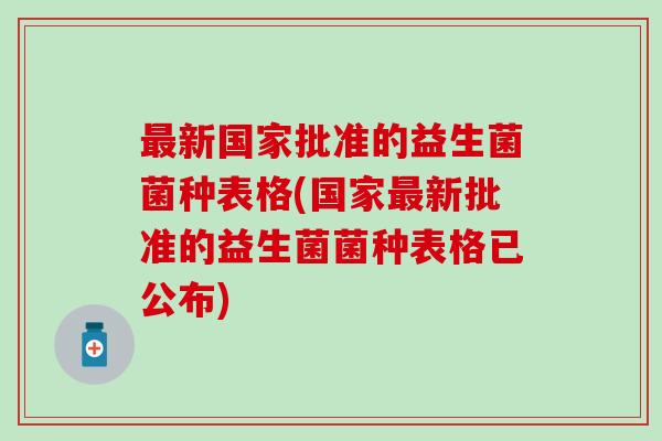 新国家批准的益生菌菌种表格(国家新批准的益生菌菌种表格已公布)