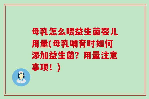 母乳怎么喂益生菌婴儿用量(母乳哺育时如何添加益生菌?用量注意事项!) 母乳怎么喂益生菌婴儿用量(母乳哺育时如何添加益生菌?用量注意事项!)