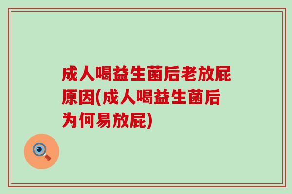 成人喝益生菌后老放屁原因(成人喝益生菌后为何易放屁) 成人喝益生菌后老放屁原因(成人喝益生菌后为何易放屁)