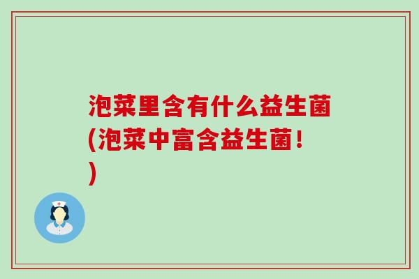 泡菜里含有什么益生菌(泡菜中富含益生菌！)