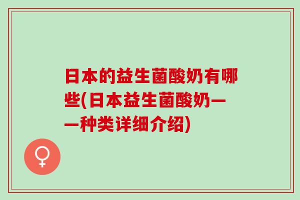 日本的益生菌酸奶有哪些(日本益生菌酸奶——种类详细介绍)