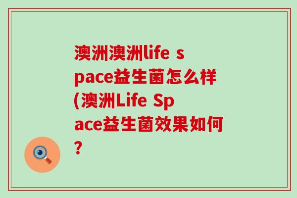 澳洲澳洲life space益生菌怎么样(澳洲Life Space益生菌效果如何? 澳洲澳洲life space益生菌怎么样(澳洲Life Space益生菌效果如何?