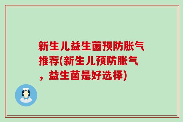 新生儿益生菌推荐(新生儿，益生菌是好选择)
